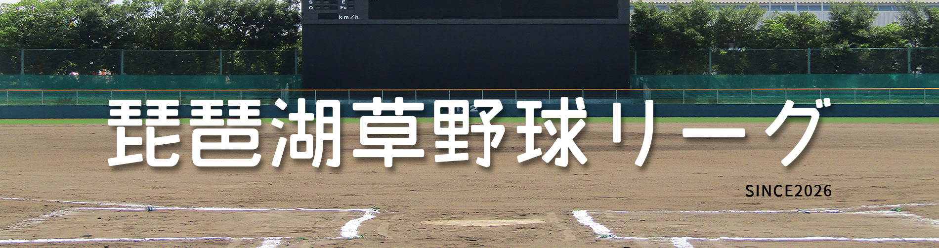 滋賀県草野球,滋賀県草野球リーグ,琵琶湖草野球リーグ,