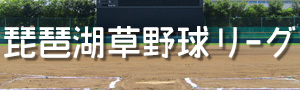 滋賀県草野球,滋賀県草野球リーグ,琵琶湖草野球リーグ,